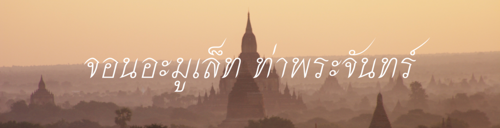 จอนอะมูเล็ท ท่าพระจันทร์